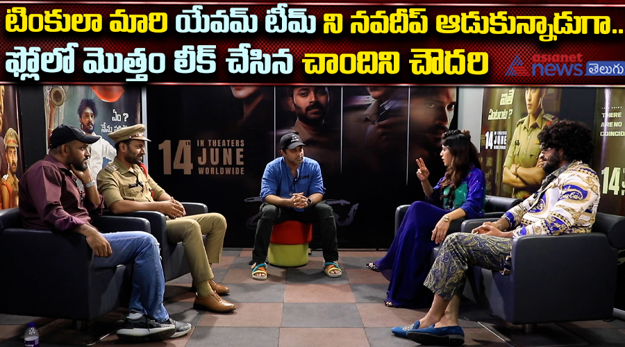 టింకులా మారి యేవమ్‌ టీమ్ ని నవదీప్‌ ఆడుకున్నాడుగా.. ఫ్లోలో మొత్తం లీక్‌ చేసిన చాందిని చౌదరి