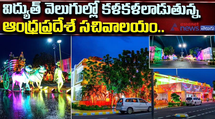 విద్యుత్ వెలుగుల్లో కళకళలాడుతున్న ఆంధ్రప్రదేశ్ సచివాలయం..