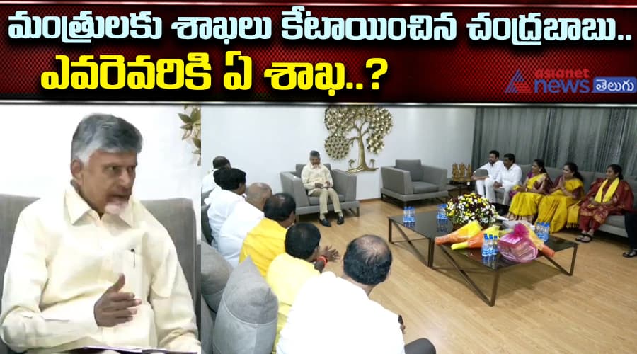 మంత్రులకు శాఖలు కేటాయించిన చంద్రబాబు.. ఎవరెవరికి ఏ శాఖ..?
