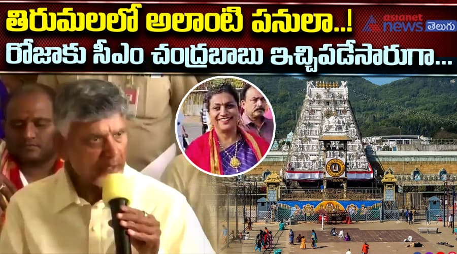 తిరుమలలో అలాంటి పనులా..! రోజాకు సీఎం చంద్రబాబు ఇచ్చిపడేసారుగా...