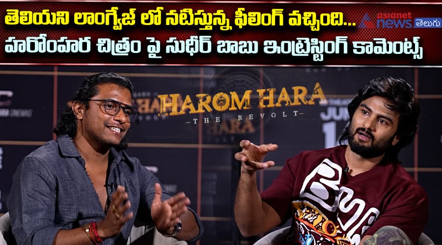 తెలియని లాంగ్వేజ్ లో నటిస్తున్న ఫీలింగ్ వచ్చింది... హరోంహర చిత్రం పై సుధీర్ బాబు ఇంట్రెస్టింగ్ కామెంట్స్