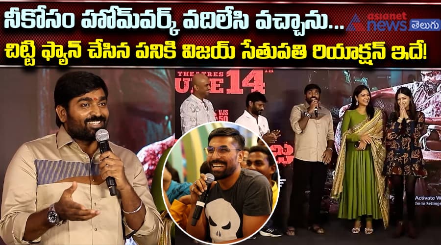 నీ కోసం హోమ్ వర్క్ వదిలేసి వచ్చాను... చిట్టి ఫ్యాన్ చేసిన పనికి విజయ్ సేతుపతి రియాక్షన్ ఇదే!
