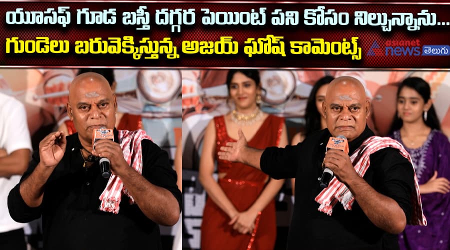 యూసఫ్ గూడ బస్తీ దగ్గర పెయింట్ పని కోసం నిల్చున్నాను... గుండెలు బరువెక్కిస్తున్న అజయ్ ఘోష్ కామెంట్స్