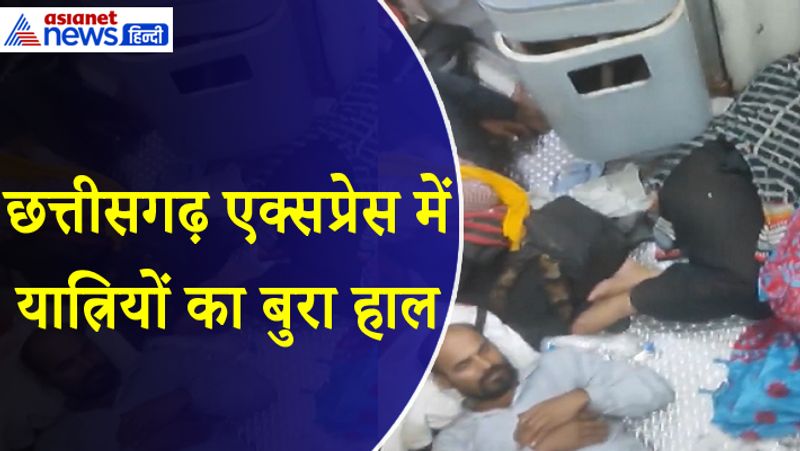 Viral Video: छत्तीसगढ़ एक्सप्रेस में टॉयलेट के सामने सो रहे लोग, रेलवे के जवाब ने बढ़ाई नाराजगी