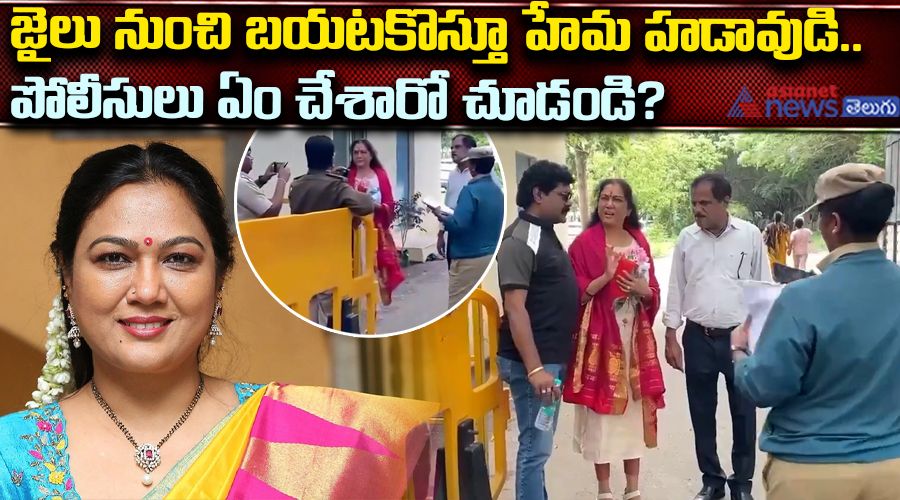 జైలు నుంచి బయటకొస్తూ హేమ హడావుడి.. పోలీసులు ఏం చేశారో చూడండి?
