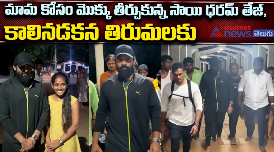మామ కోసం మొక్కు తీర్చుకున్న సాయి ధరమ్ తేజ్, కాలినడకన తిరుమలకు