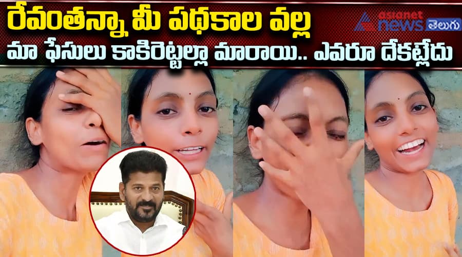 రేవంతన్నా మీ పథకాల వల్ల మా ఫేసులు కాకిరెట్టల్లా మారాయి.. ఎవరూ దేకట్లేదు