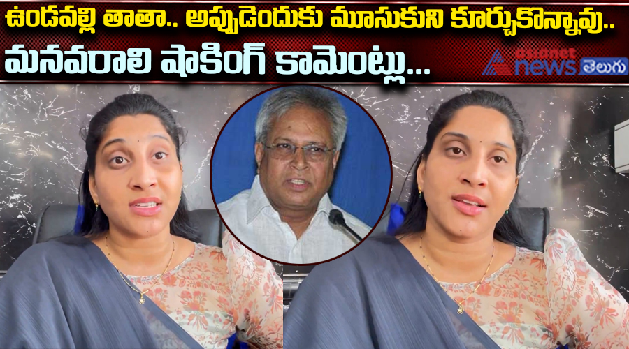 ఉండవల్లి తాతా..  అప్పుడెందుకు మూసుకుని కూర్చుకొన్నావు..  మనవరాలి షాకింగ్ కామెంట్లు