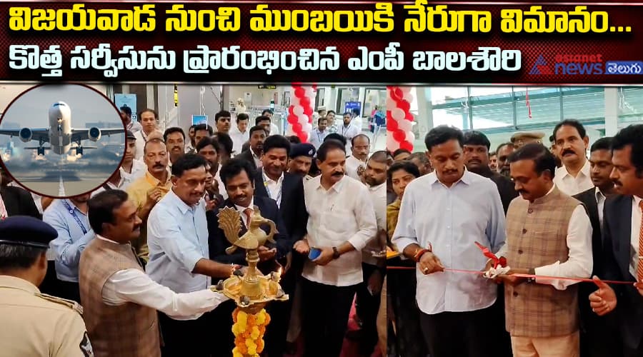 విజయవాడ నుంచి ముంబయికి నేరుగా విమానం... కొత్త సర్వీసును ప్రారంభించిన ఎంపీ బాలశౌరి