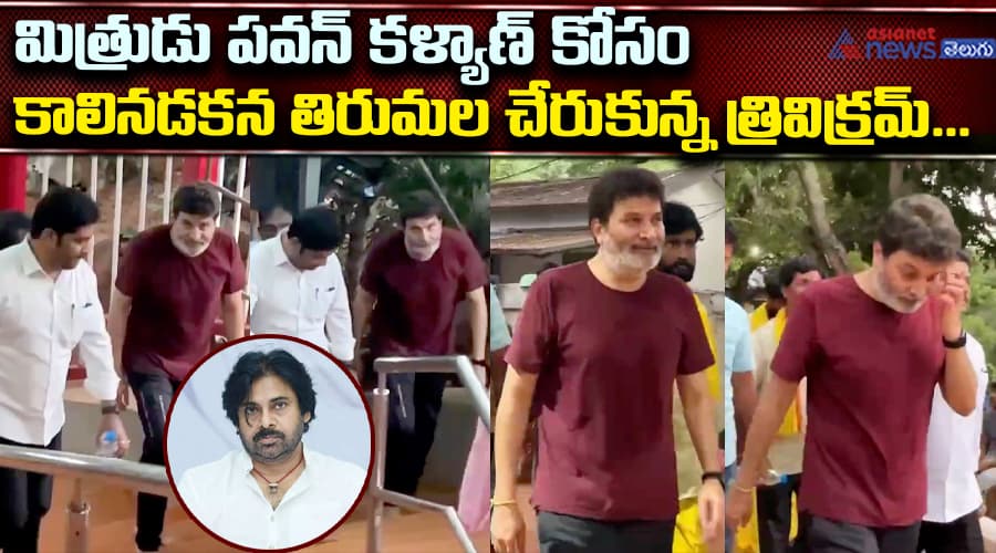 మిత్రుడు పవన్ కళ్యాణ్ కోసం కాలినడకన తిరుమల చేరుకున్న త్రివిక్రమ్... మెట్లు ఎక్కుతూ ఆయన కష్టం చూడండి!