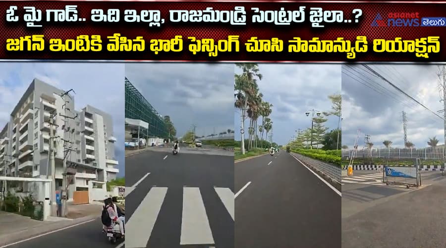 ఓ మై గాడ్.. ఇది ఇల్లా, రాజమండ్రి సెంట్రల్ జైలా..? జగన్ ఇంటికి వేసిన భారీ ఫెన్సింగ్ చూసి సామాన్యుడి రియాక్షన్