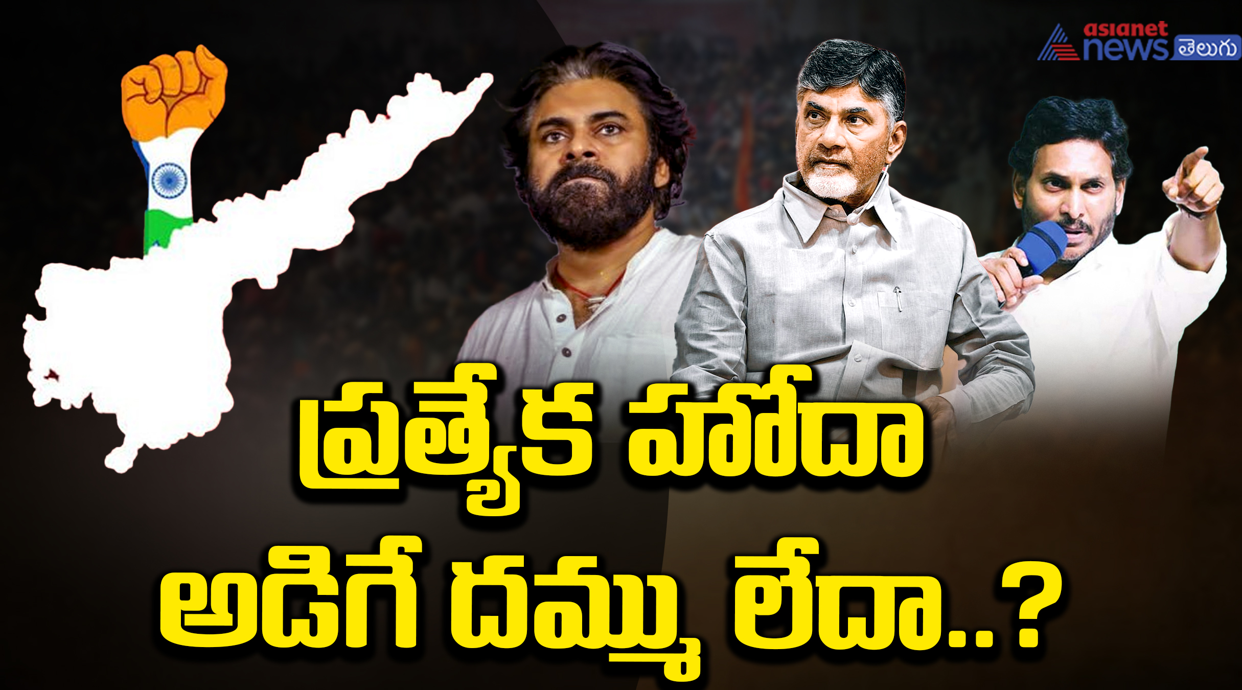 ప్రత్యేక హోదా అడిగే దమ్ము లేదా..? చంద్రబాబు, పవన్‌, జగన్‌ ఆంధ్రప్రదేశ్‌ని ఏం చేద్దామనుకుంటున్నారు..?