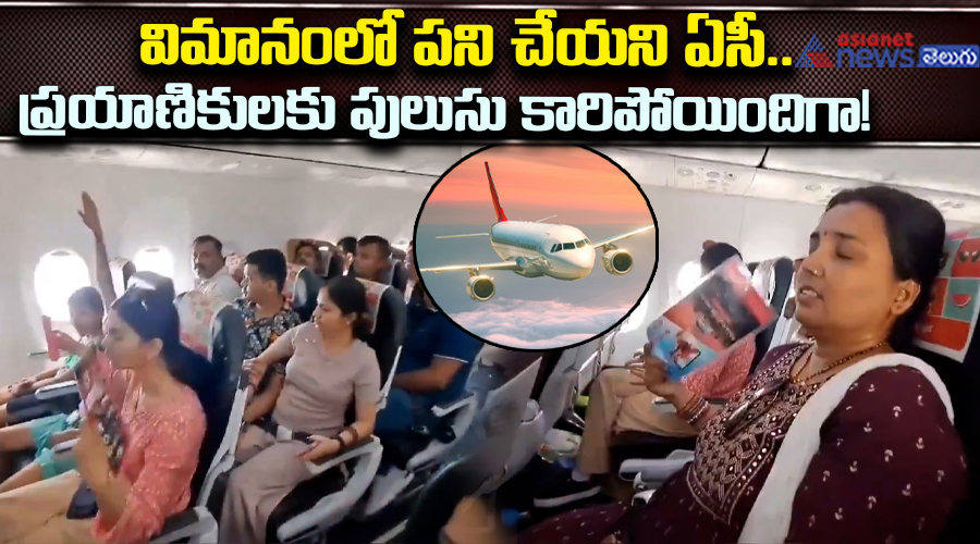 విమానంలో పని చేయని ఏసీ... ప్రయాణికులకు పులుసు కారిపోయిందిగా!