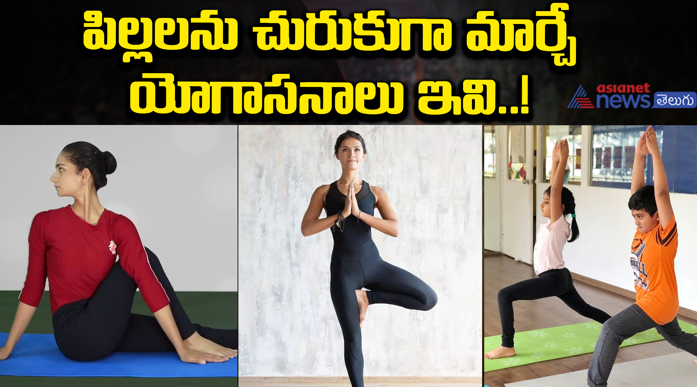పిల్లలను చురుకుగా మార్చే యోగాసనాలు ఇవి..!