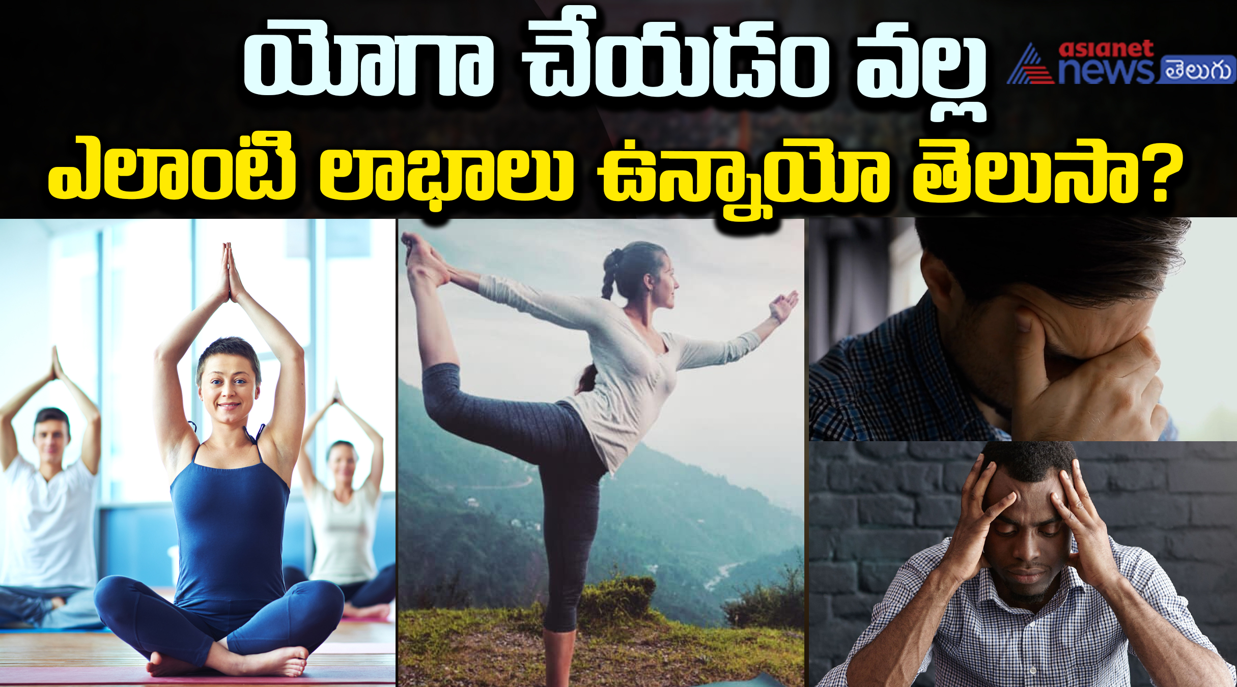 యోగా చేయడం వల్ల ఎలాంటి లాభాలు ఉన్నాయో తెలుసా?