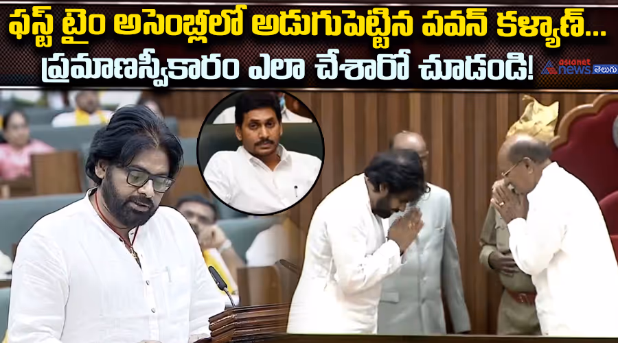 ఫస్ట్ టైం అసెంబ్లీలో అడుగుపెట్టిన పవన్ కళ్యాణ్... ప్రమాణస్వీకారం ఎలా చేశారో చూడండి!