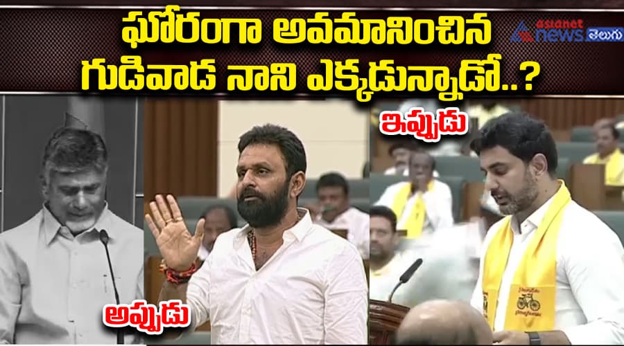 ఘోరంగా అవమానించిన గుడివాడ నాని ఎక్కడున్నాడో..?