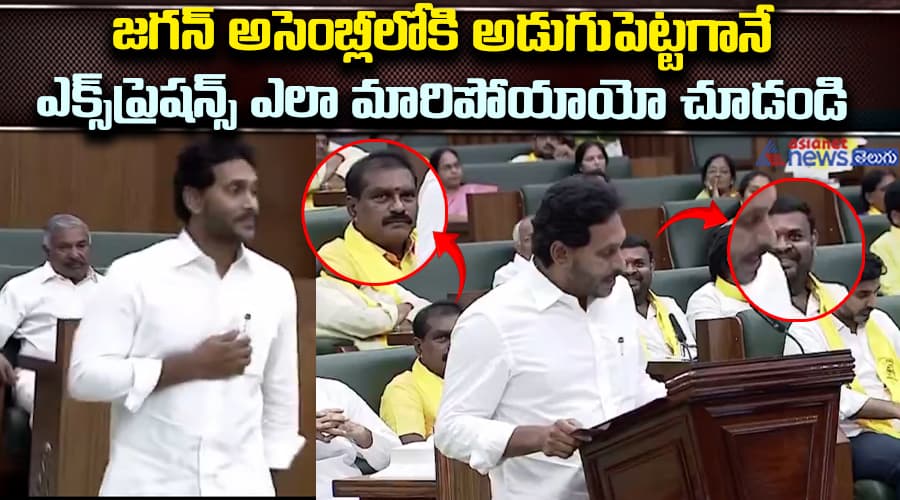 జగన్‌ అసెంబ్లీలోకి అడుగుపెట్టగానే ఎక్స్‌ప్రెషన్స్‌ ఎలా మారిపోయాయో చూడండి