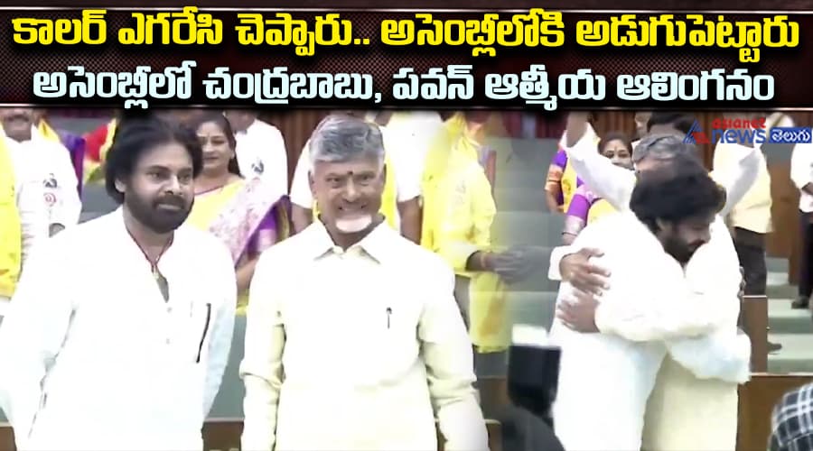 కాలర్ ఎగరేసి చెప్పారు.. అసెంబ్లీలోకి అడుగుపెట్టారు. అసెంబ్లీలో చంద్రబాబు, పవన్ కల్యాణ్ ఆత్మీయ ఆలింగనం