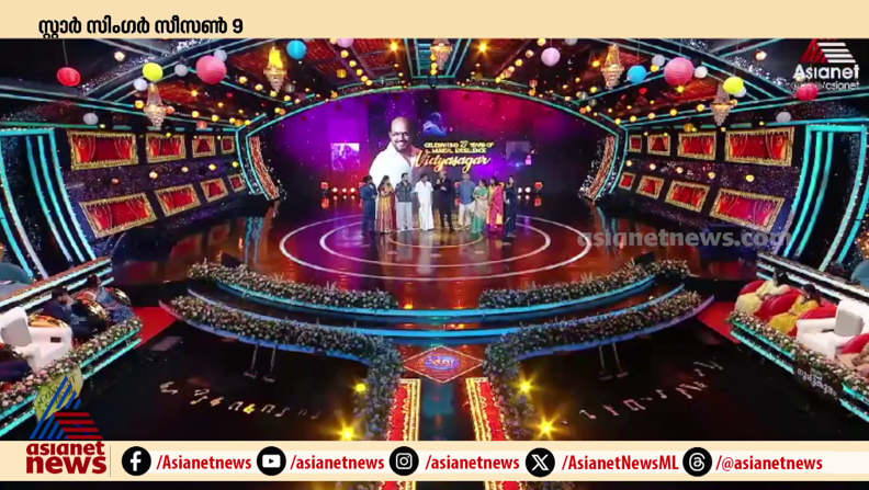 സം​ഗീത പ്രേമികളേ... ഇതിലേ ഇതിലേ... സ്റ്റാർ സിം​ഗർ വീണ്ടുമെത്തുന്നു