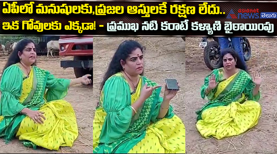 ఏపీలో మనుషులకు,ప్రజల ఆస్తులకే రక్షణ లేదు..ఇక గోవులకు ఎక్కడా! ప్రముఖ నటి కరాటే కళ్యాణి