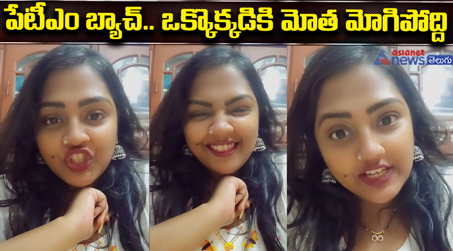 పేటీఎం బ్యాచ్.. ఒక్కొక్కడికి మోత మోగిపోద్ది