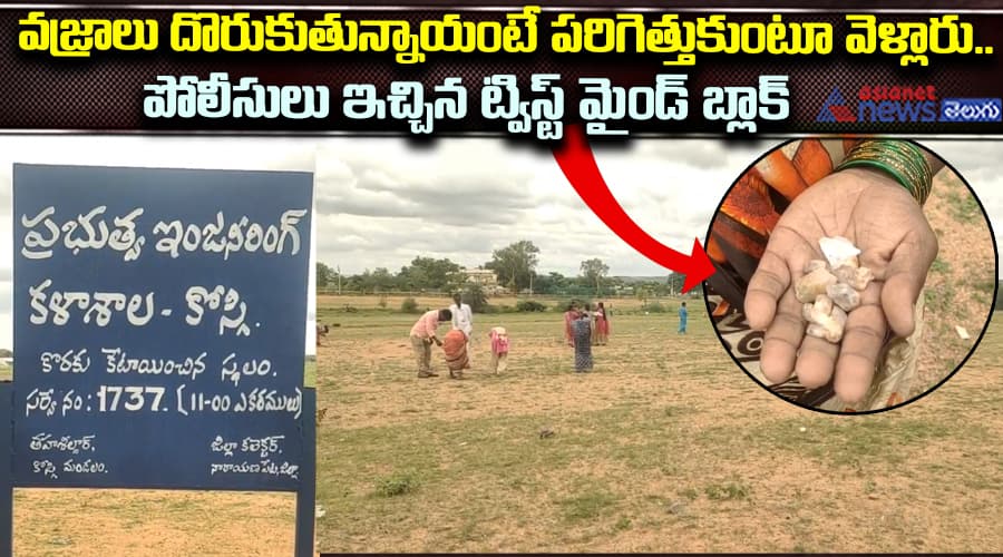 వజ్రాల దొరుకుతున్నాయంటే పరిగెత్తుకుంటూ వెళ్లారు.. పోలీసులు ఇచ్చిన ట్విస్ట్ మైండ్‌ బ్లాక్‌