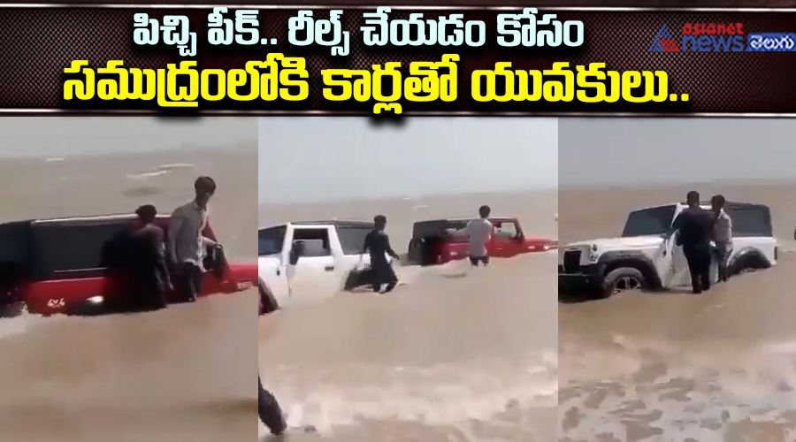 పిచ్చి పీక్‌.. రీల్స్ చేయడం కోసం సముద్రంలోకి కార్లతో యువకులు.. అలలకు ఇరుక్కుపోవడంతో ఎలా తంటాలు పడ్డారో చూడండి.