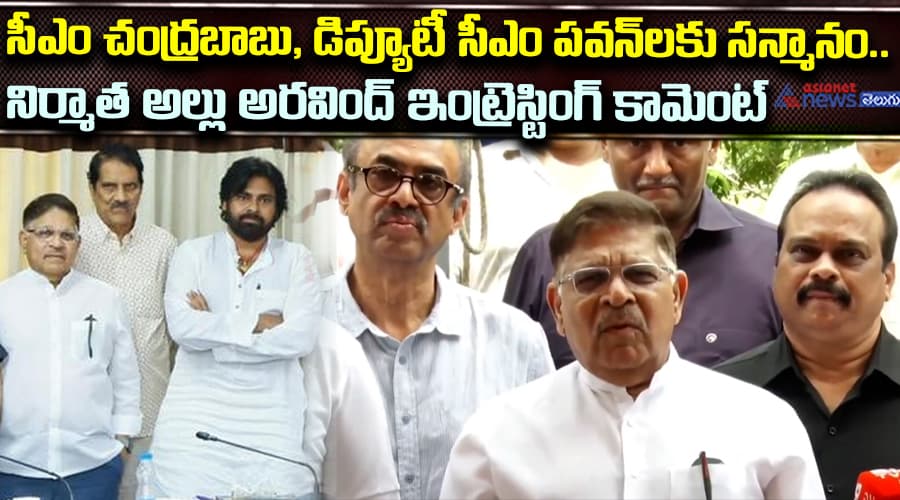 సీఎం చంద్రబాబు, డిప్యూటీ సీఎం పవన్‌లకు సన్మానం.. నిర్మాత అల్లు అరవింద్‌ ఇంట్రెస్టింగ్ కామెంట్‌
