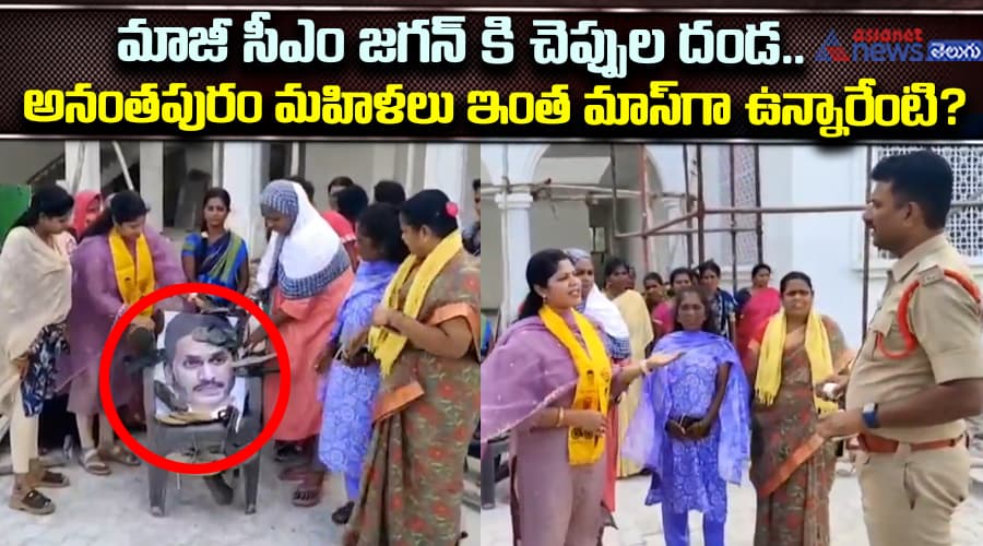 మాజీ సీఎం జగన్‌కి చెప్పుల దండ.. అనంతపురం మహిళలు ఇంత మాస్‌గా ఉన్నారేంటి?