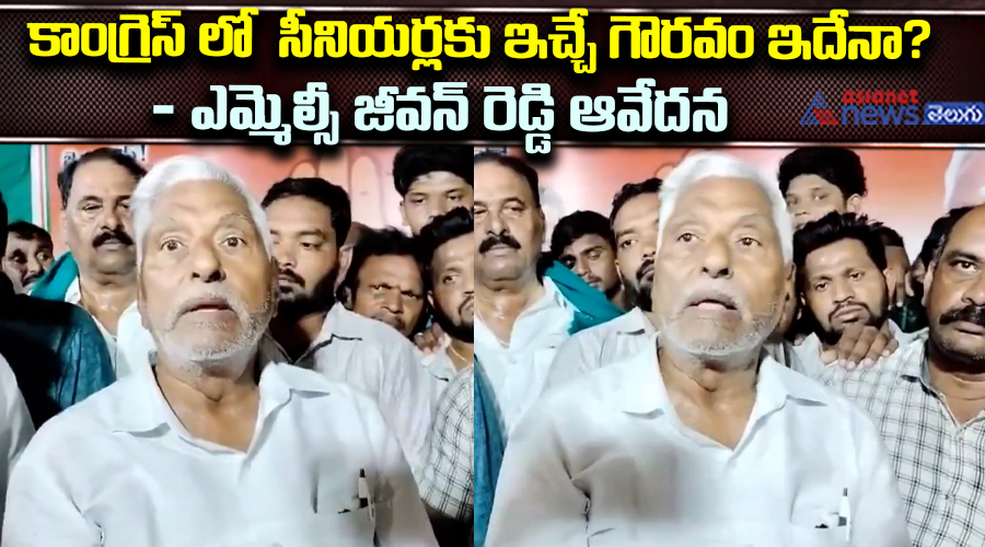 కాంగ్రెస్‌లో సీనియర్లకు ఇచ్చే గౌరవం ఇదేనా? - ఎమ్మెల్సీ జీవన్‌ రెడ్డి ఆవేదన