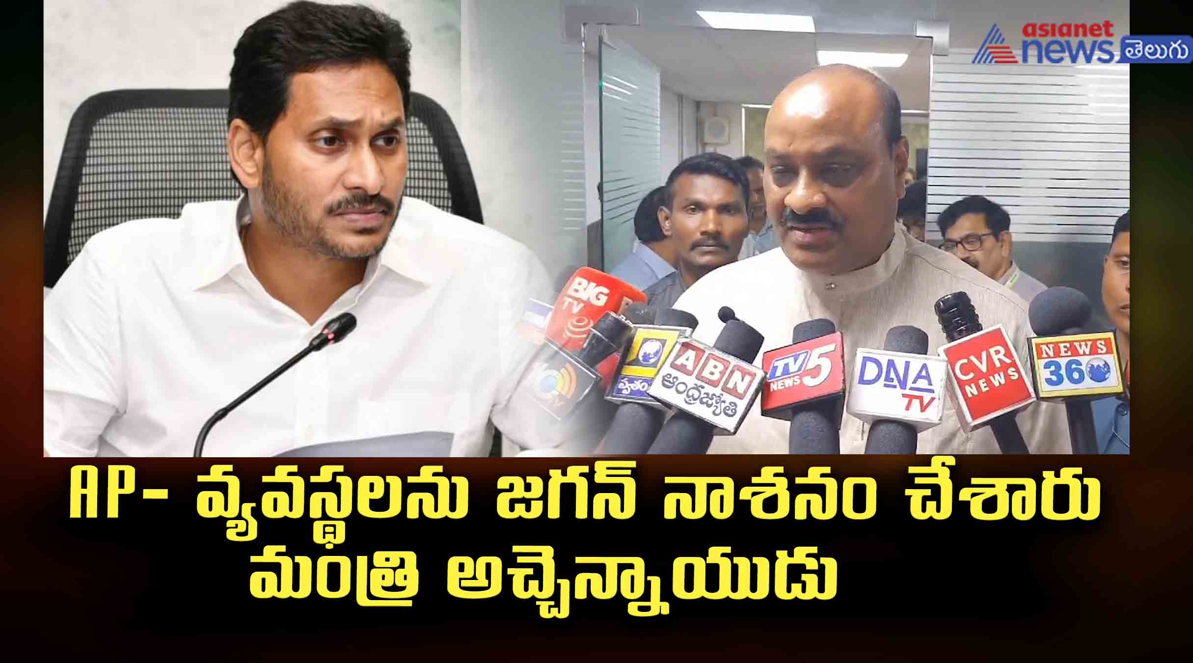  AP- వ్యవస్థలను జగన్ నాశనం చేశారు- మంత్రి అచ్చెన్నాయుడు