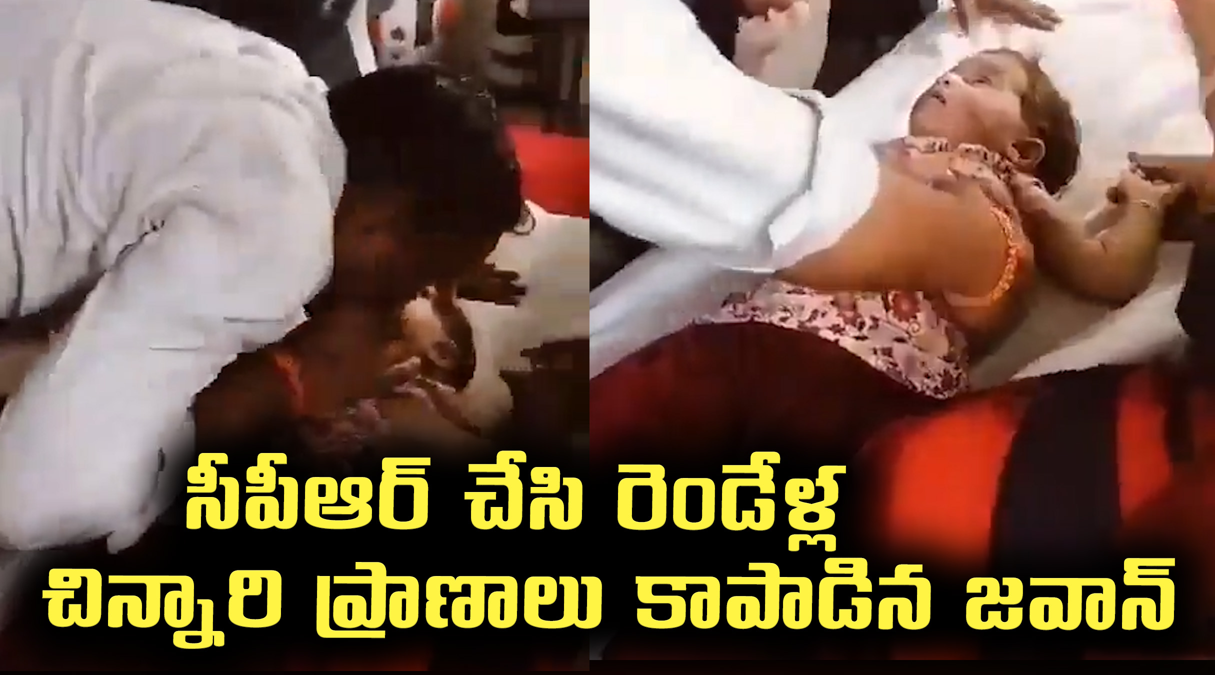  సీపీఆర్ చేసి రెండేళ్ల చిన్నారి ప్రాణాలు కాపాడిన జవాన్