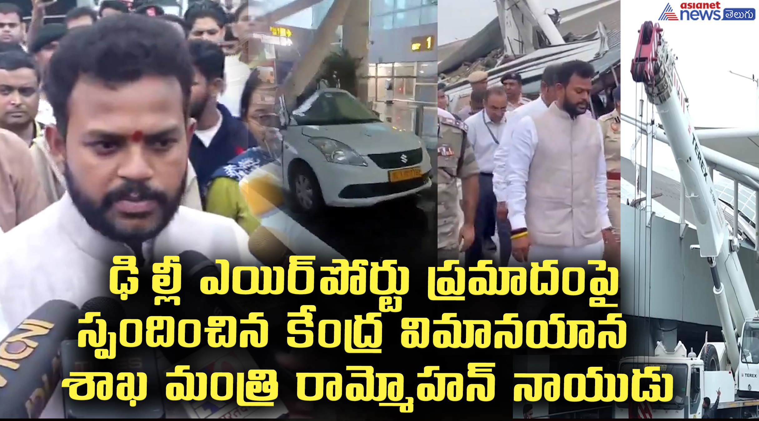  ఢిల్లీ ఎయిర్‌పోర్టు ప్రమాదంపై మీడియాతో మాట్లాడుతున్న కేంద్ర విమానయాన శాఖ మంత్రి రామ్మోహన్ నాయుడు