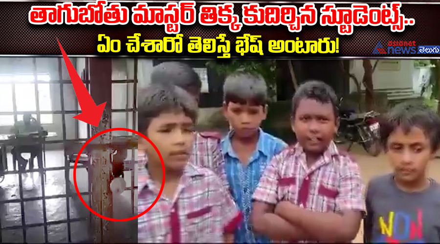 తాగుబోతు మాస్టర్ తిక్క కుదిర్చిన స్టూడెంట్స్.. ఏం చేశారో తెలిస్తే భేష్ అంటారు!
