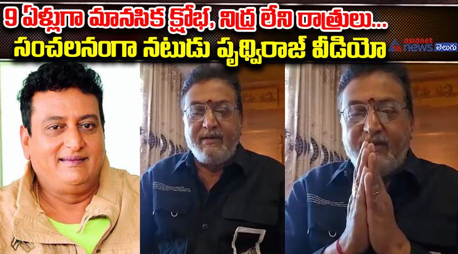 9 ఏళ్లుగా మానసిక క్షోభ, నిద్ర లేని రాత్రులు... సంచలనంగా నటుడు పృథ్విరాజ్ వీడియో