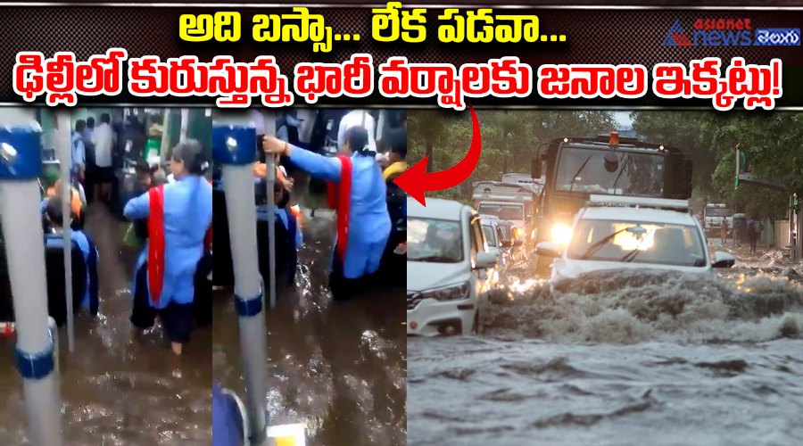 అది బస్సా లేక పడవా... ఢిల్లీలో కురుస్తున్న భారీ వర్షాలకు జనాల ఇక్కట్లు!