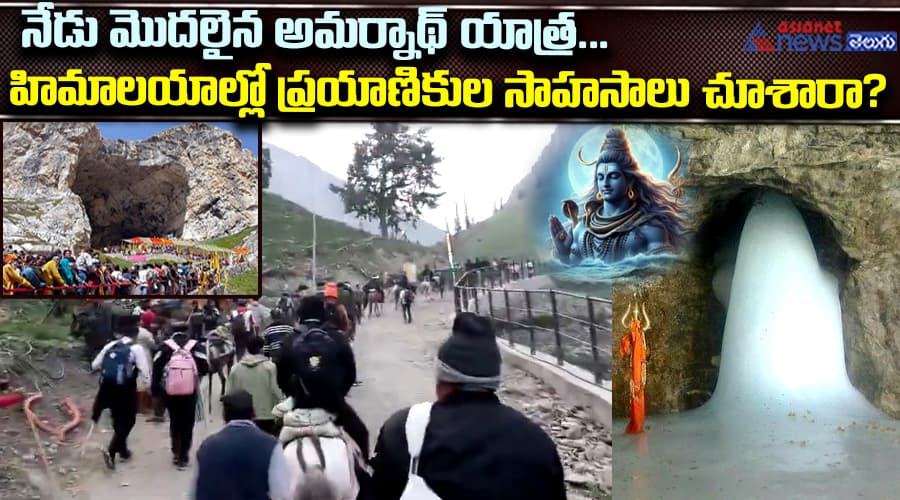 నేడు మొదలైన అమర్నాథ్ యాత్ర... హిమాలయాల్లో ప్రయాణికుల సాహసాలు చూశారా?