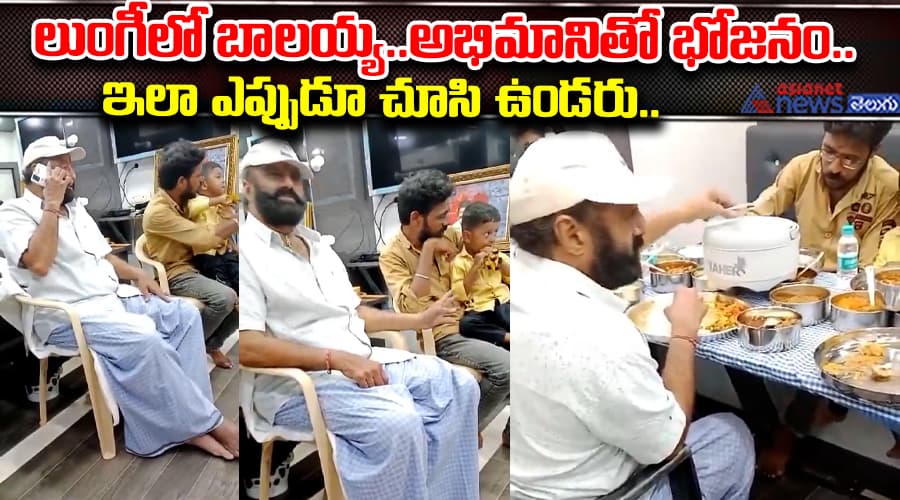 లుంగీలో బాలయ్య..అభిమానితో భోజనం.. ఇలా ఎప్పుడూ చూసి ఉండరు..