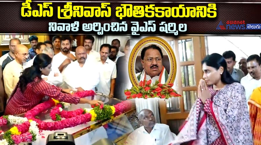 డీఎస్ శ్రీనివాస్ భౌతికకాయానికి నివాళిఅర్పించిన వైఎస్ షర్మిల