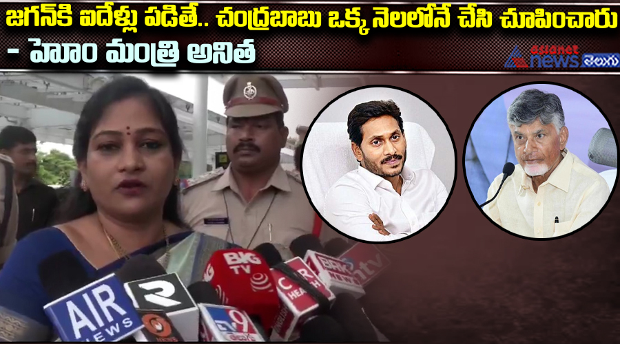 జగన్‌కి ఐదేళ్లు పడితే.. చంద్రబాబు ఒక్క నెలలోనే చేసి చూపించారు - హోం మంత్రి అనిత