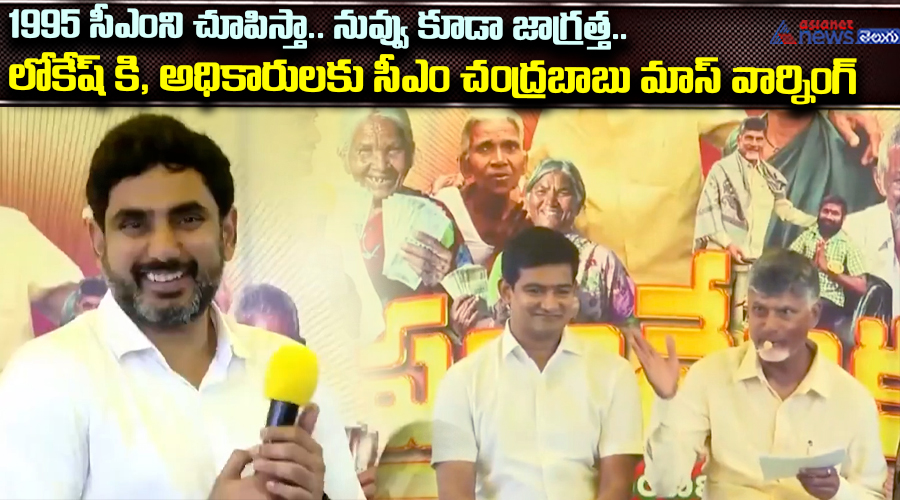 95 సీఎంని చూపిస్తా.. నువ్వు కూడా జాగ్రత్త.. లోకేష్‌కి, అధికారులకు సీఎం చంద్రబాబు మాస్‌ వార్నింగ్‌