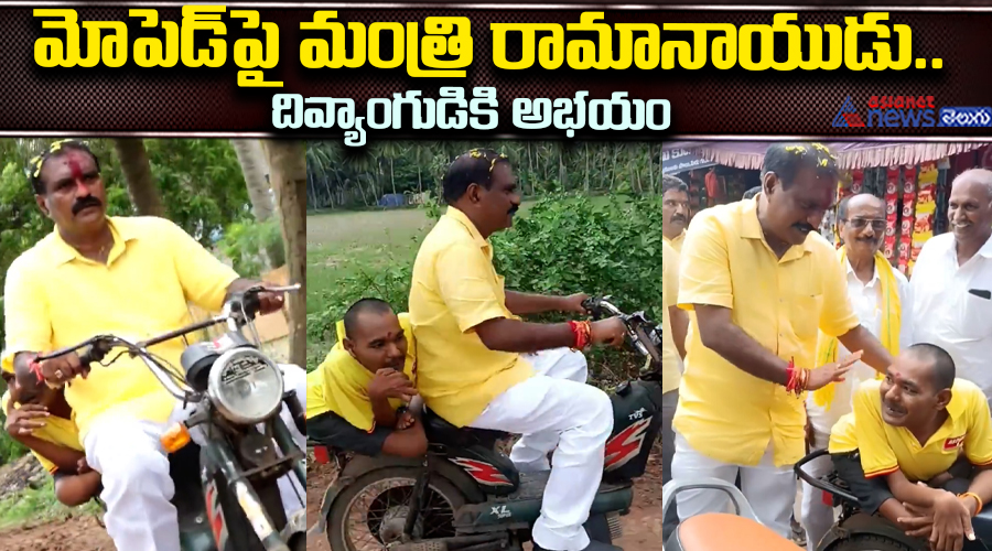 మోపెడ్‌పై మంత్రి రామానాయుడు. దివ్యాంగుడికి అభయం