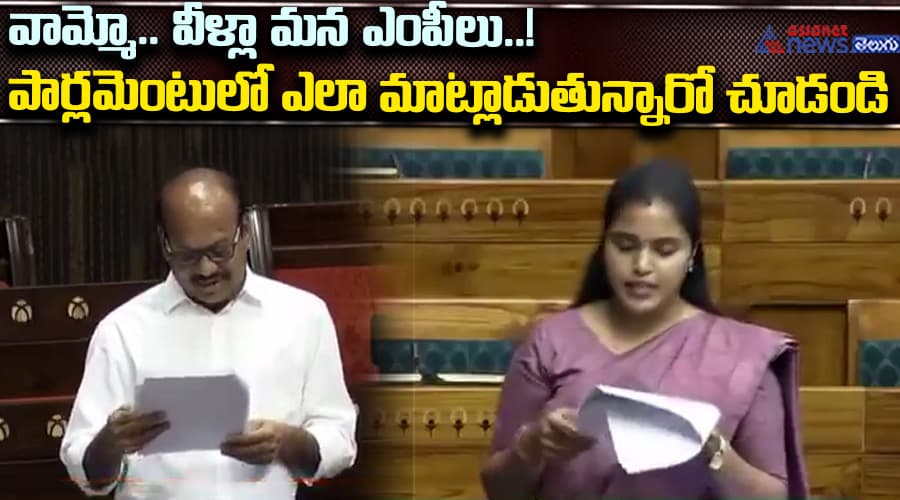 వామ్మో.. వీళ్లా మన ఎంపీలు..! పార్లమెంటులో ఎలా మాట్లాడుతున్నారో చూడండి