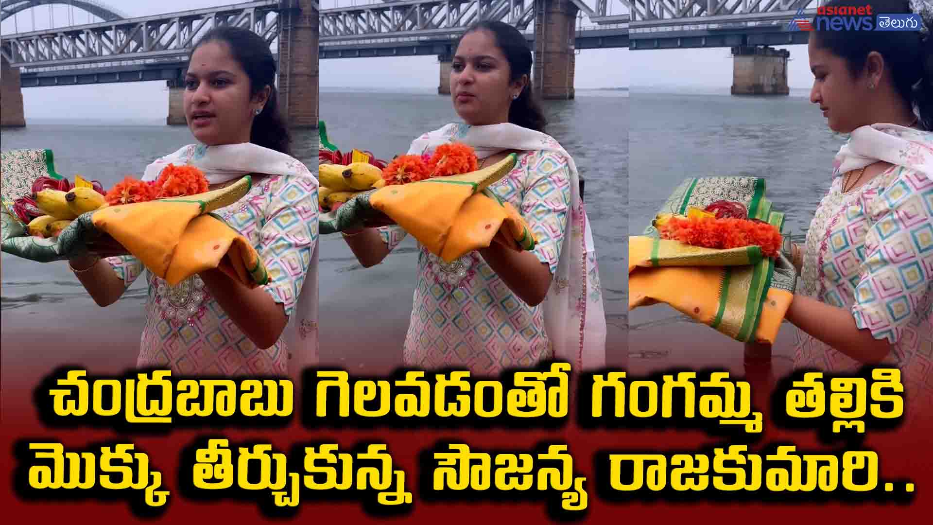 చంద్రబాబు గెలవడంతో గంగమ్మ తల్లికి మొక్కు తీర్చుకున్న సౌజన్య రాజకుమారి..