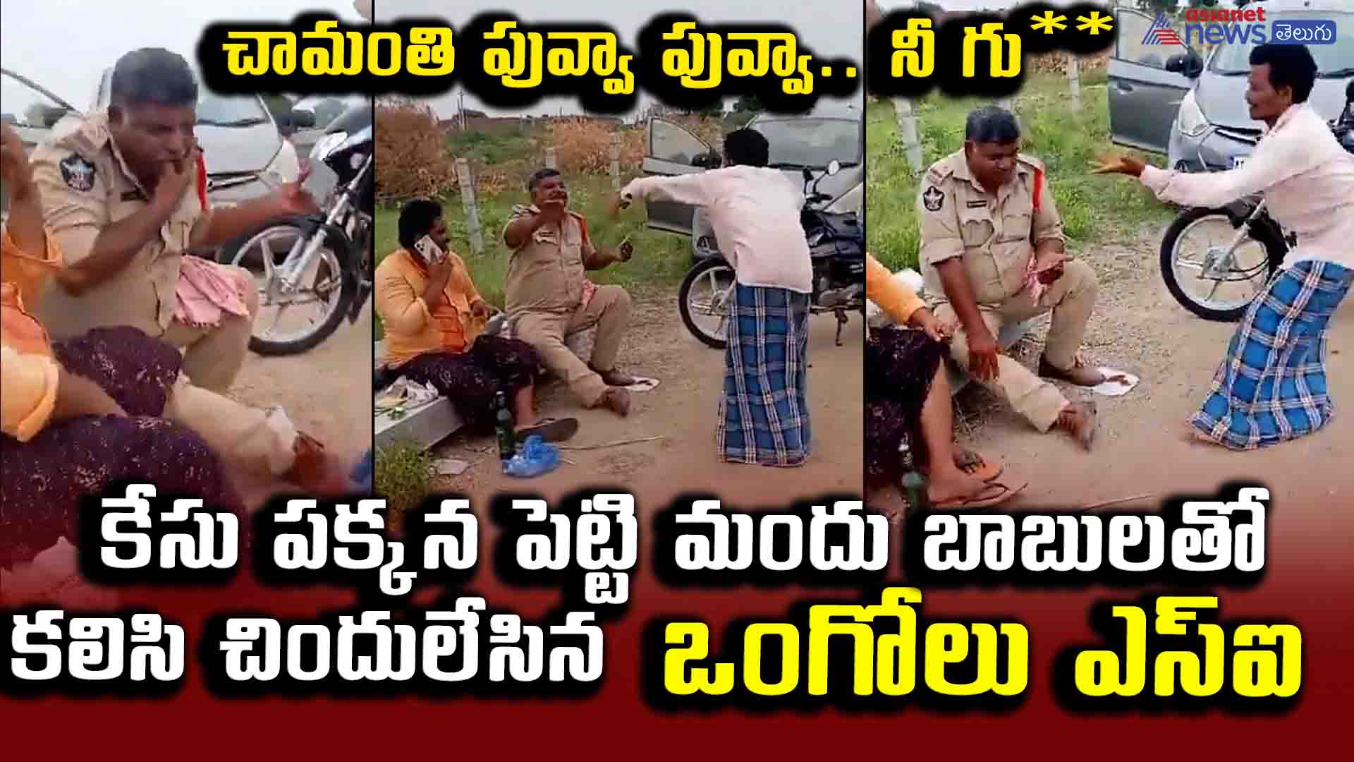 కేసు పక్కన పెట్టి మందు బాబులతో  కలిసి చిందులేసిన ఒంగోలు ఎస్ఐ