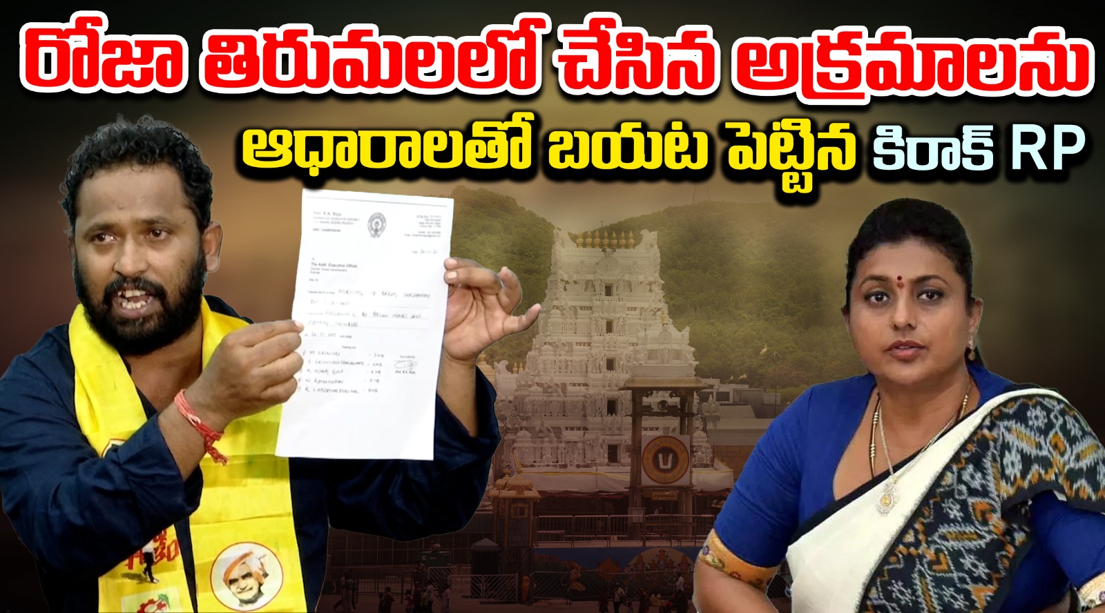 రోజా తిరుమలలో చేసిన అక్రమాలను ఆధారాలతో బయట పెట్టిన కిర్రాక్ RP