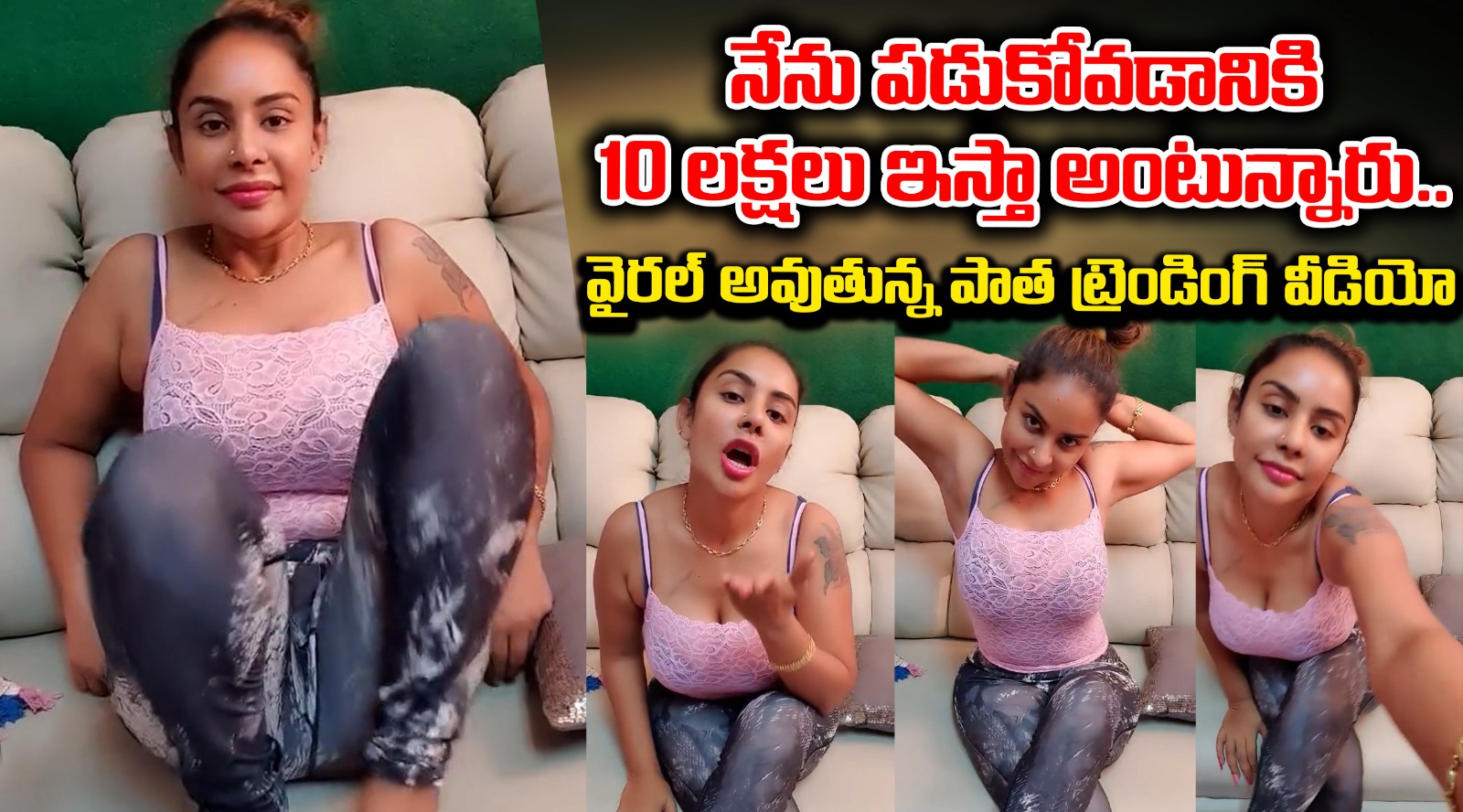 నేను పడుకోవడానికి 10 లక్షలు ఇస్తా అంటున్నారు.. | శ్రీరెడ్డి దుమారం రేపే కామెంట్స్ చూశారా?