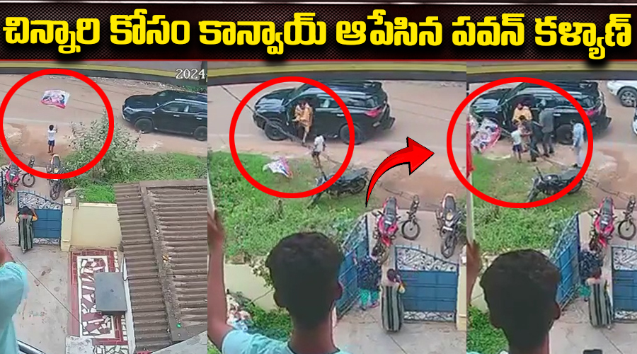 చిన్నారి కోసం నడి రోడ్డుపై కాన్వాయ్ ఆపేసిన పవన్ కళ్యాణ్