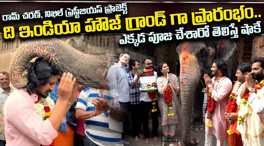 రామ్‌చరణ్‌, నిఖిల్‌ ప్రెస్టీజియస్‌ ప్రాజెక్ట్ దిఇండియాహౌజ్‌ గ్రాండ్‌ గా ప్రారంభం